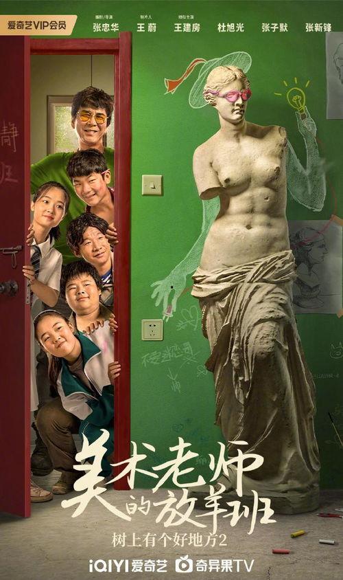 树上有个好地方2:美术老师的放羊班,揭秘美术老师的放羊班