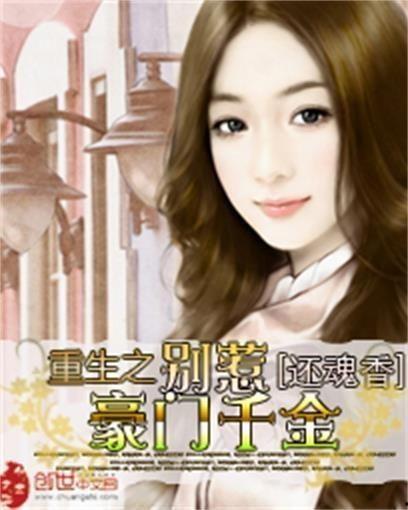 豪门千金她不好惹,她不好惹的豪门千金传奇